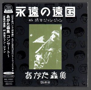 ■あがた森魚■ライブ盤(2枚組)■「コンサート～『永遠の遠国』at 渋谷ジァン・ジァン」■紙ジャケ■RATCD-4372/2■2007/9/26発売■美品■