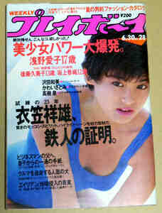 週刊プレイボーイ昭和62年6月30日号 No28 浅野愛子 後藤久美子 坂上香織 沢田和美 かわいさとみ 高樹泉 