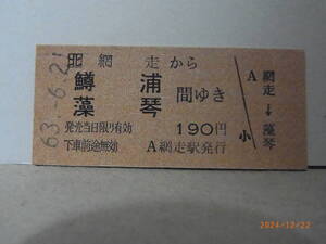 JR北海道　釧網本線　網走から鱒浦/藻琴　間ゆき　190円乗車券　昭63.６.21　0167　★送料無料★