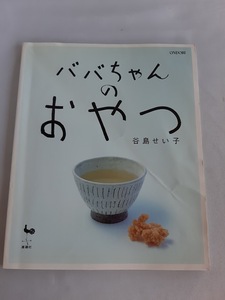 ★送料込【ババちゃんのおやつ】あめ・あんこ・大学いも・ビスケット・ちんすこう・チーズケーキ・バナナケーキ・プリン・ゼリー【雄鷄社】