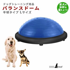 ペット バランスドーム 犬 ドッグバランスドーム 半円形 小型犬 中型犬 大型犬 体幹トレーニング Lサイズ 直径60cm 高さ20cm