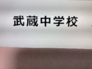 ＜PDF送信＞武蔵中学校　2025年　新合格への算数と分析理科プリント