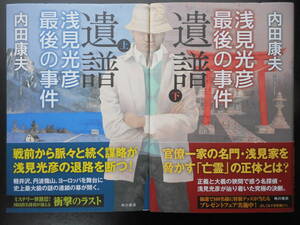 「内田康夫」（著）　★遺譜（浅見光彦の最後の事件）（上・下）★　以上2冊　初版（希少）　2014年度版　帯付　角川書店　単行本