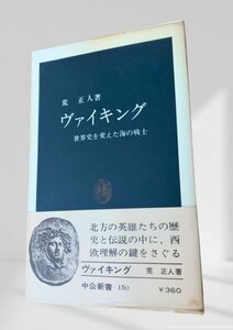 ヴァイキング 世界史を変えた海の戦士　荒 正人 中央公論社