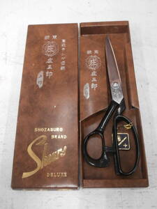 ★庄三郎 上作 東鋏 高級ラシャ切鋏 SHOZABURO 240mm shears シザー 裁ちばさみ はさみ 金物★