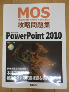 MOS / Microsoft Office Specialist　攻略問題集　Power Point 2010　未使用品　模擬テストCD付　日経BP社
