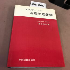 G08-066 化学入門としての 基礎物理化学 書き込み多数有り