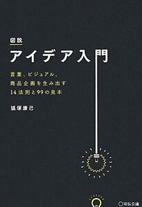 図説 アイデア入門 言葉、ビジュアル、商品企画を生み出す14法則と99の見本/狐塚康己【著】