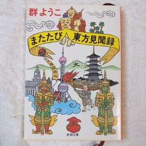 またたび東方見聞録 (新潮文庫) 群 ようこ 9784101159188