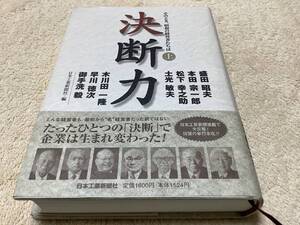 決断力 上 / 日本工業新聞社 / 扶桑社