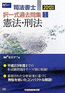 [A12314933]司法書士択一式過去問集〈1〉憲法・刑法〈2012年版〉 [単行本] Wセミナー