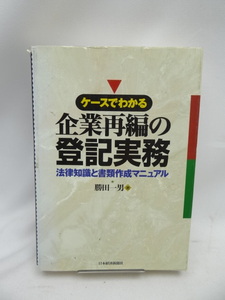 A2408　ケースでわかる企業再編の登記実務: 法律知識と書類作成マニュアル