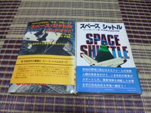 スペースシャトルの本　2冊セット