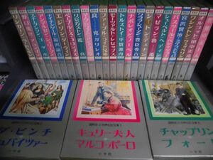 国際版・少年少女世界伝記全集　全25巻＋別巻　全26冊セット　小学館