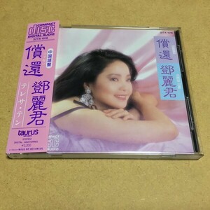 テレサ・テン／償還 つぐない (鄧麗君)　32TX-1016 1985年盤 マト:32TX-1016 4B1