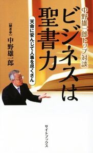 ビジネスは聖書力 中野雄一郎トップ対談 天命に安んじて人事を尽くさん サイトブックス/中野雄一郎(著者