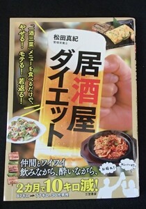 #&●●「居酒屋ダイエット」●やせる！モテる！若返る！●管理栄養士 松田真紀:著●三笠書房:刊●●