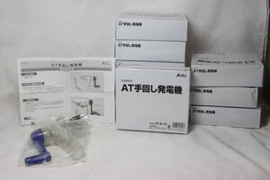 ARTEC AT手回し発電機 ATC8503 10個まとめて 理科の実験 科学 電気 電力 知育玩具 勉強 教材 2台を接続して回すとどうなる？ [4l08]