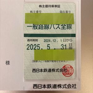 西日本鉄道　一般路線バス全線　株主優待乗車証　定期券型　2025年5月31日　送料無料