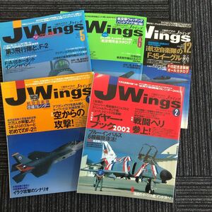 ｋ【a16】★まとめて5冊★　Jウイング　JWing　2002年　5月/6月/12月　2003年　1月/2月　航空自衛隊　自衛隊　F-15　イーグル　戦闘機　本