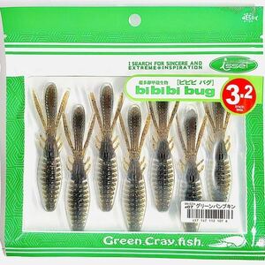 (26) ビビビバグ 3.2インチ #07 グリーンパンプキン 一誠isseiイッセイ Green Cray fish ワーム bibibiバグ bibibi bug 3.2inch