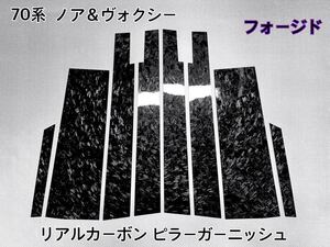 トヨタ70系 ノア ・ ヴォクシー 【 本物フォージドカーボン 】ピラーパネル　8ピース