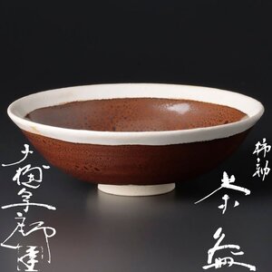 【古美味】十代大樋長左衛門(年郎) 柿釉茶碗 茶道具 保証品 InG5