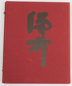 藤原啓備前作品集 (限定1450部の内654)[94図内はり込み図65枚]　藤原啓著　昭和48年　講談社○中.03