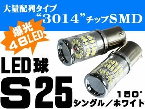 12V高輝度 S25シングル球150° 3014チップSMD LED48連 白光 2個