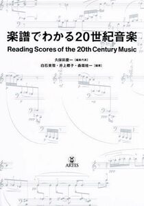 楽譜でわかる20世紀音楽/白石美雪(著者),井上郷子(著者),森垣桂一(著者),久保田慶一(編者)