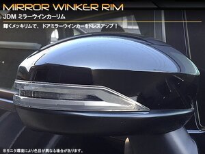 JDM_ミラーウインカーリム_ホンダ_フリードハイブリッド_GB7/8_品番:JMR-H005_クロームタイプ