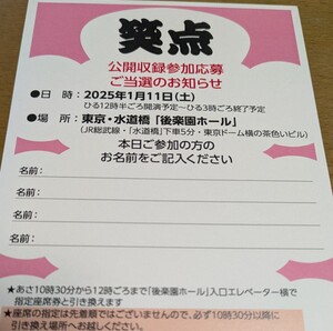 2025/1/11(土) 日本テレビ　笑点　公開収録観覧チケット　後楽園ホール・4名まで観覧可