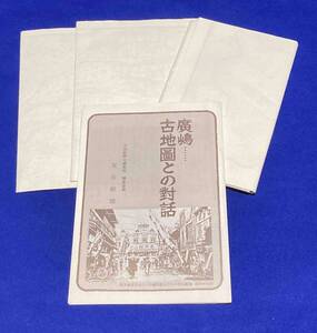 復刻版 廣嶋市街図 明治・大正・昭和◆中国新聞社、昭和55年/T578