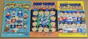 【即決】プロ野球選手名鑑 1999年 2000年 2001年 スポーツニッポン新聞社 スポニチ プロ野球プレイヤーズ名鑑 1999 2000 2001