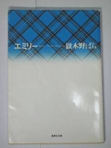 文庫 エミリー 嶽本野ばら【送料185円】恋愛小説