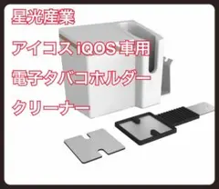 星光産業 iQOS 車用 電子タバコホルダー クリーナー ホワイト ED-603