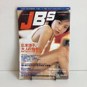 240608「ジュノンボーイズ」JBS 2001年JUNON2月号増刊号★広末涼子 椎名法子 鈴木あみ 優香 小池栄子★芸能雑誌 希少古書