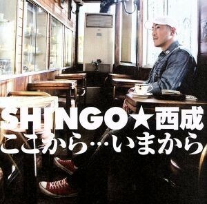 ここから・・・いまから（完全受注生産限定盤）（ＤＶＤ付）／ＳＨＩＮＧＯ☆西成