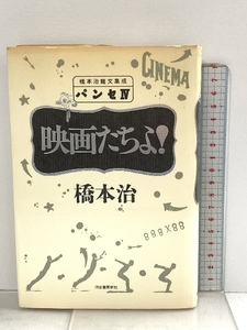 パンセ 4 映画たちよ！ 橋本治雑文集成 河出書房新社 橋本 治