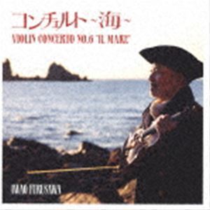 コンチェルト～海 Violin Concerto No.6 ’Il Mare’ 古澤巖