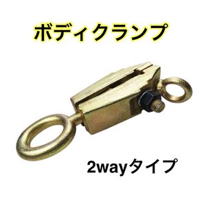 ボディクランプ 2way 鍛造鋼 修理 DIY 工具 板金 5t 5トン ボディクランプ 鍛造鋼 工具 2WAY