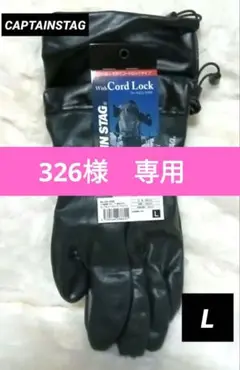 新品未使用　CAPTAIN STAG Cord Lock付き手袋 Lサイズ 黒