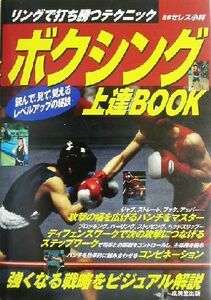 ボクシング上達BOOK リングで打ち勝つテクニック/セレス小林(その他)