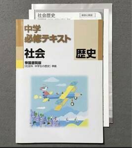 中学歴史問題集　中学必修テキスト 歴史 社会 帝国書院　問題集　教科書準拠　サポートブック　中学歴史　別冊解答解説付き　塾専用