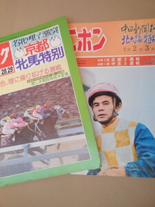 １競馬ニホン中日新聞杯　２競馬ブック京都牝馬特別（共に関西版）