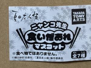 【未使用】夏目友人帳 ニャンコ先生 食いだおれ マスコット 全7種セット