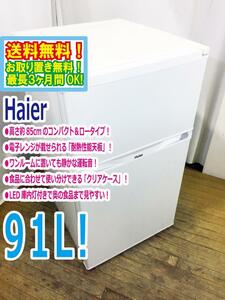 ◆送料無料★ 中古★Haier☆91L☆2ドア冷凍冷蔵庫☆右開き☆高さ約85cmのコンパクト＆ロータイプ!!【◆JR-N91J】◆FKT