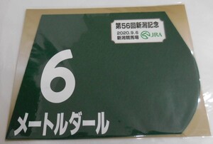 メートルダール 2020年 新潟記念 ミニゼッケン 未開封新品 丸山元気騎手 キャロットファーム