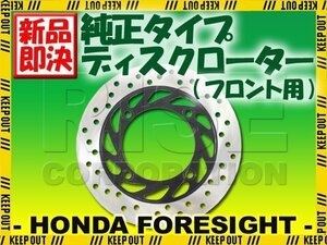 フォーサイト MF04 純正タイプフロントブレーキディスクローター