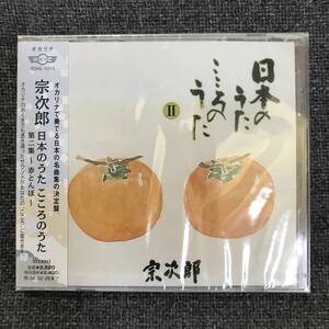 新品未開封CD★宗次郎 ..日本のうた こころのうた2~赤とんぼ~ /(2002/02/27)/＜SDHL1013＞;